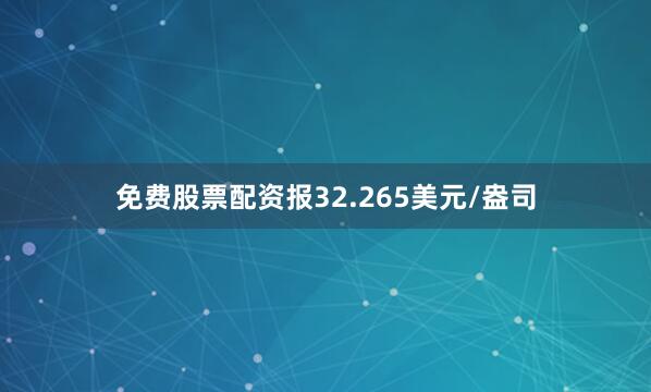 免费股票配资报32.265美元/盎司