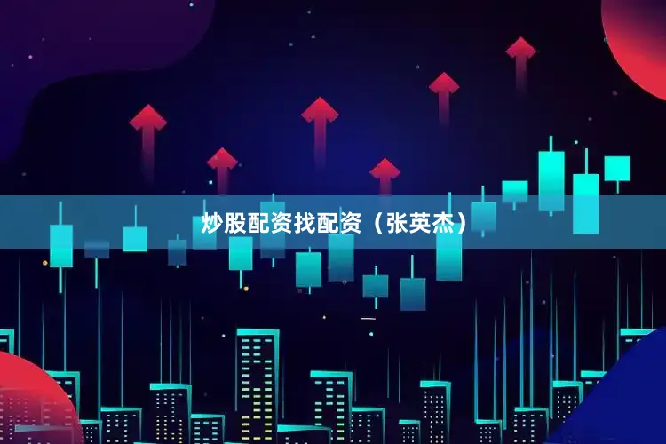 炒股配资找配资（张英杰）