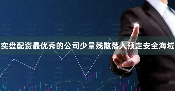 实盘配资最优秀的公司少量残骸落入预定安全海域