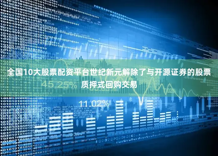 全国10大股票配资平台世纪新元解除了与开源证券的股票质押式回购交易