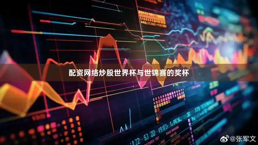 配资网络炒股世界杯与世锦赛的奖杯