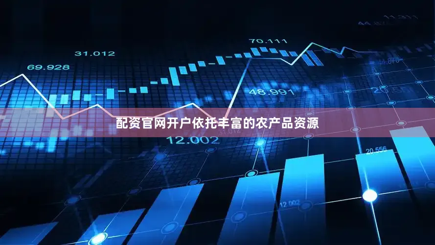 配资官网开户依托丰富的农产品资源