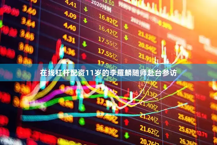 在线杠杆配资11岁的李羅麟随师赴台参访